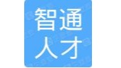 湖北智通人才服務(wù)有限公司